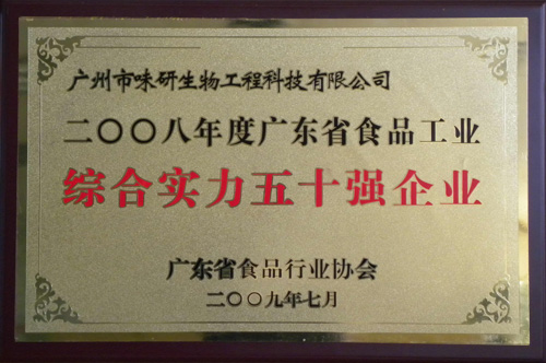 广东省食品行业协会50强企业