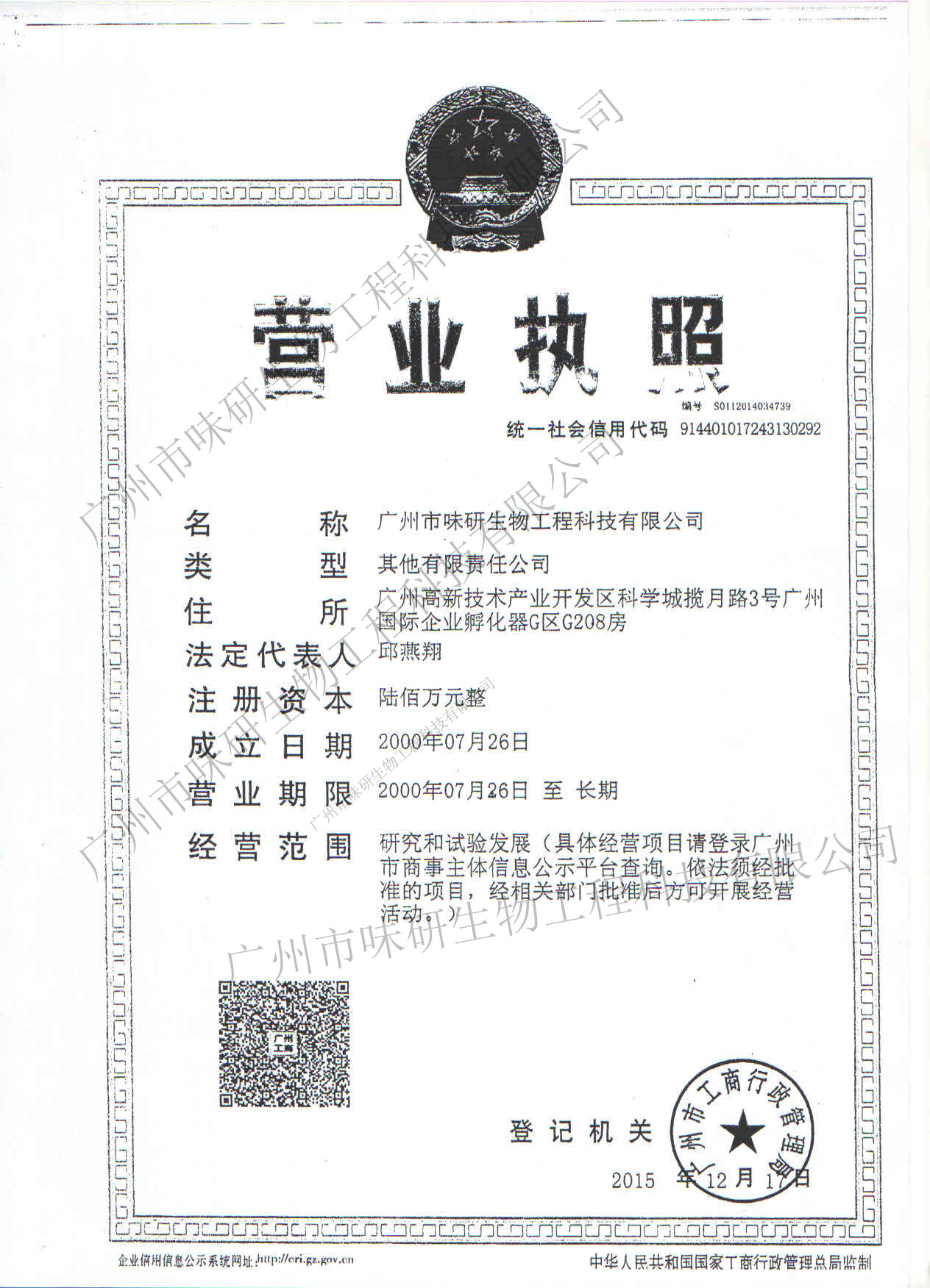 广州市味研生物工程科技有限公司2015年营业执照
