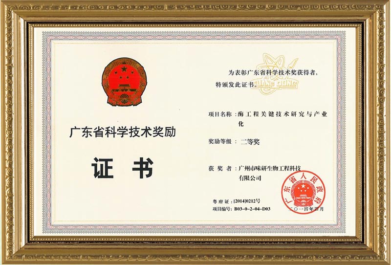 味研生物2014年广东省科学技术奖励证书
