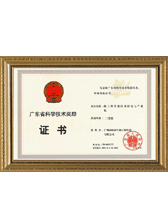 2014年广东省科学技术奖励证书