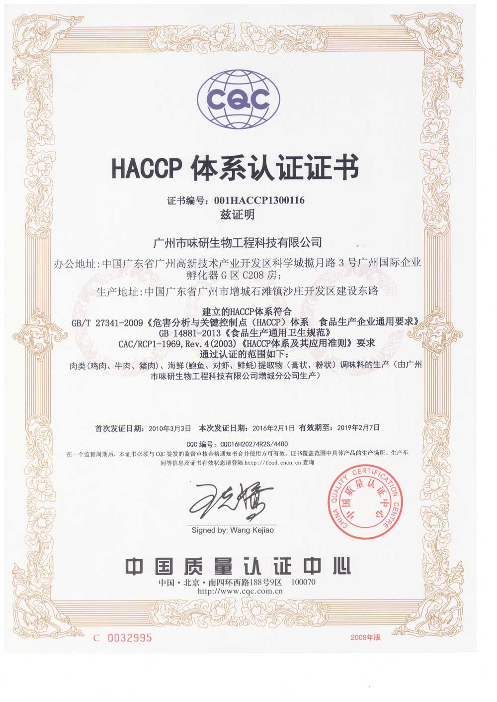 广州市味研生物工程科技有限公司2016年HACCP体系认证证书