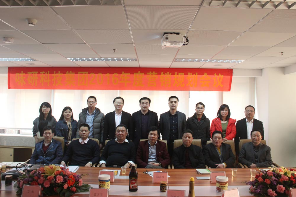 广州市味研科技集团2016年度营销规划会议