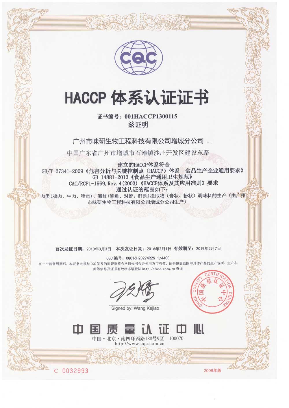 味研增城分公司HACCP体系认证证书