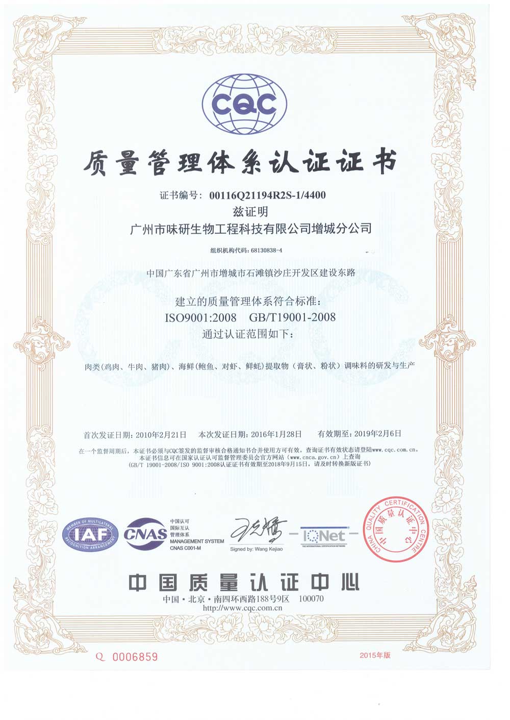 广州味研增城分公司ISO9100认证证书