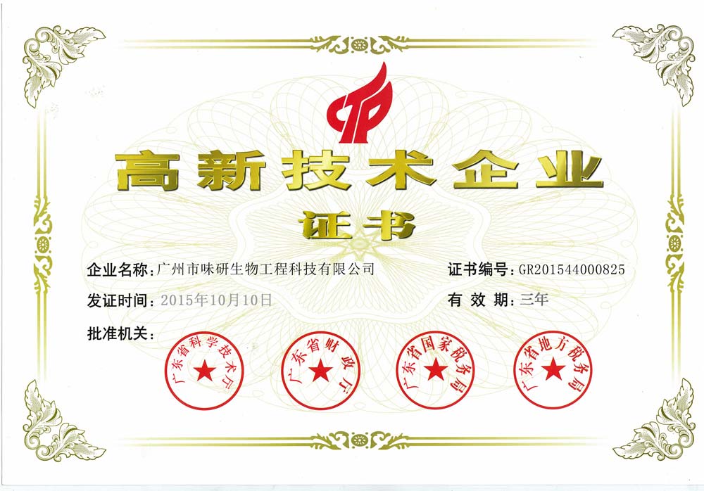 广州味研2016年高新技术企业证书